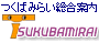 tsukubamirai.com
